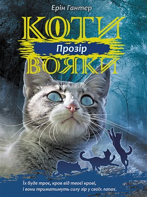 Коти-вояки. Цикл 3. Сила трьох Книга 1 Прозір – ebook