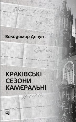 Краківські сезони камеральні – ebook