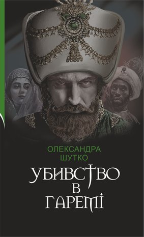 Убивство в гаремі – ebook