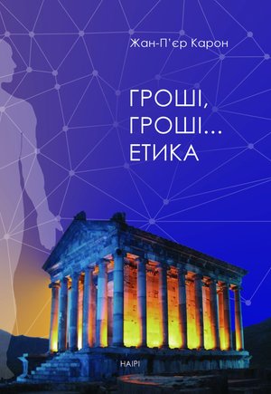 Гроші, гроші… етика – ebook