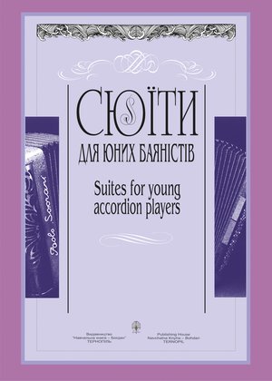 Сюїти для юних баяністів – ebook