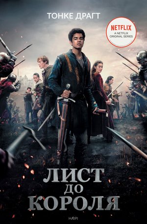 Лист до короля – ebook