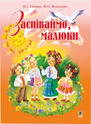 Заспіваймо, малюки.Збірник пісень для дітей молодшого шкільного віку. – ebook