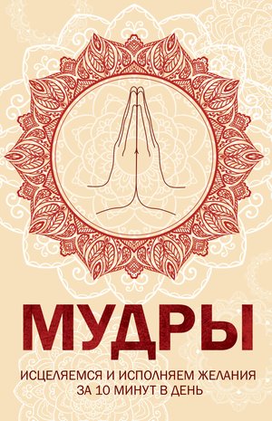 Мудры – ebook