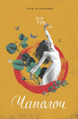 Чаполоч – ebook