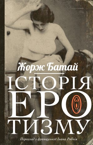 Історія еротизму – ebook