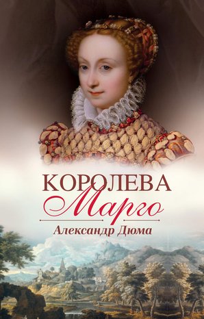 Королева Марго – ebook