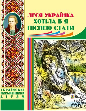 Хотіла б я піснею стати – ebook