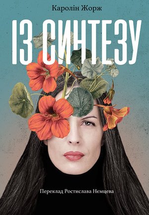 Із Синтезу – ebook