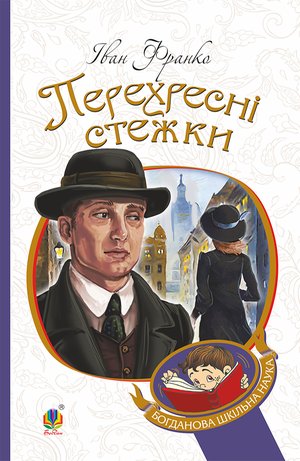 Перехресні стежки – ebook