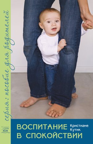 Воспитание в спокойствии – ebook
