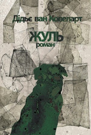 Жуль – ebook