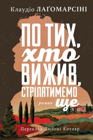 По тих, хто вижив, стрілятимемо ще – ebook
