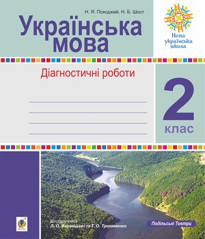 Інтегровані уроки рідної мови і мовлення.Українська мова. 2 клас. – ebook