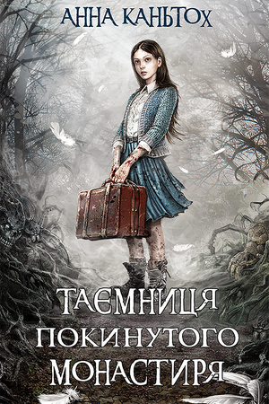 Час фентезі Книга 1 Таємниця покинутого монастиря – ebook