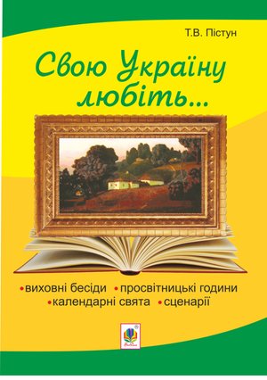 Рідна моя Україна: виховні бесіди, календарні свята, сценарії, просвітницькі години. Вид. 2-е, доп. – ebook