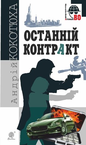 Останній контракт – ebook