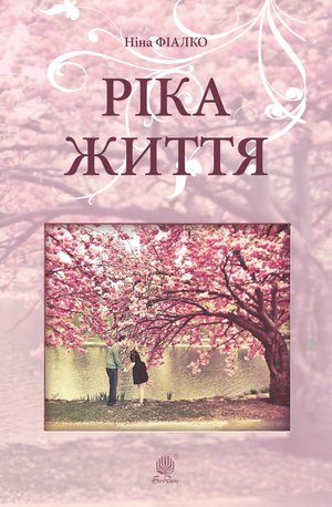 Ріка життя – ebook
