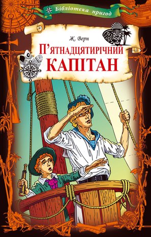 П’ятнадцятирічний капітан – ebook