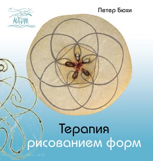 Терапия рисованием форм – ebook