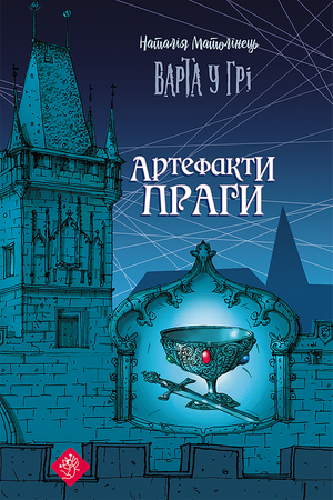 Варта у грі Книга 2 Варта у грі. Артефакти Праги – ebook