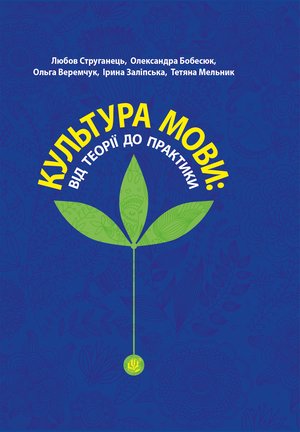 Культура мови: від теорії до практики – ebook
