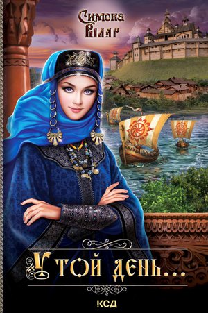 У той день... – ebook