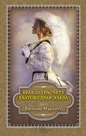 Брак по расчету. Златокудрая Эльза – ebook