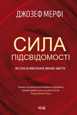 Сила підсвідомості – ebook