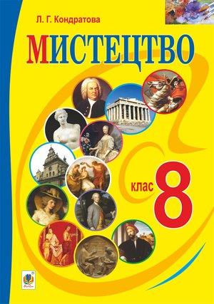"Мистецтво" підручник для 8 класу загальноосвітніх навчальних закладів – ebook