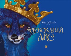 Фарбований лис – ebook