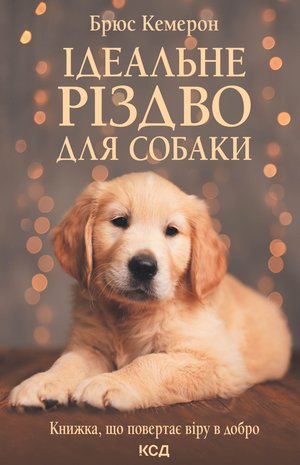 Ідеальне Різдво для собаки – ebook