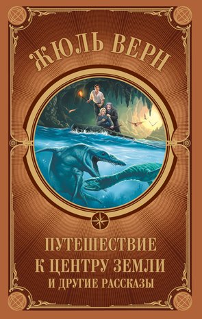 Путешествие к центру Земли и другие рассказы – ebook