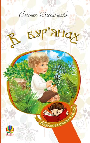 В бур’янах – ebook