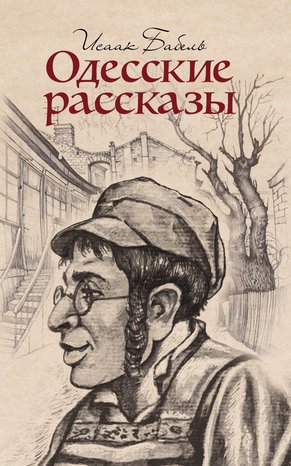 Одесские рассказы – ebook