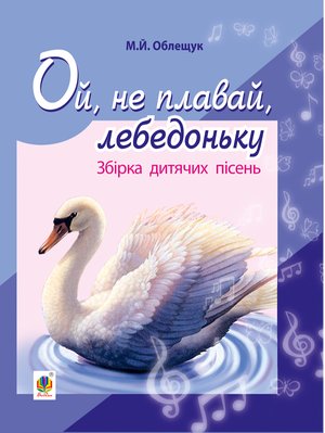 Ой, не плавай, лебедоньку. – ebook