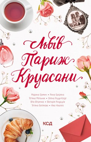 Львів. Париж. Круасани – ebook