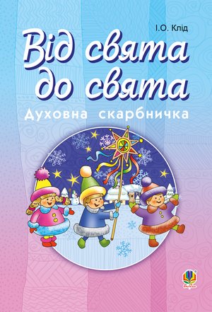 Читати уривок Від свята до свята : Духовна скарбничка – ebook