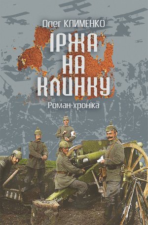 Іржа на клинку – ebook
