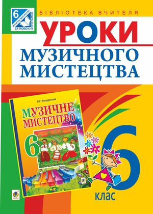 Уроки музичного мистецтва : 6 кл. Посібник для вчителя (до Кондратова Л.Г.) – ebook