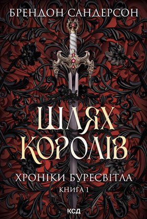 Шлях королів. Хроніки Буресвітла. Книга 1 – ebook