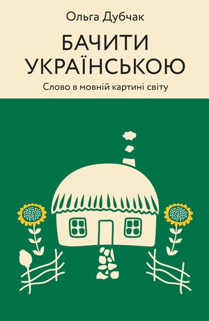 Бачити українською – ebook