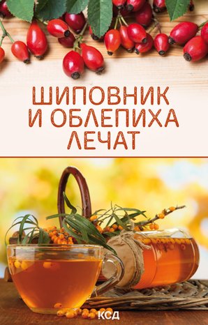 Шиповник и облепиха лечат – ebook
