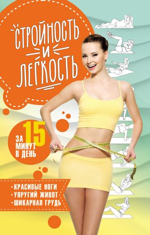 Стройность и легкость за 15 минут в день. – ebook