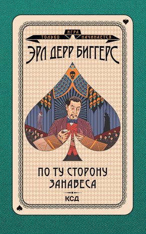 Игра только начинается Том 4 По ту сторону занавеса – ebook