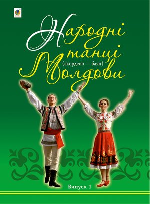 Народні танці Молдови – ebook