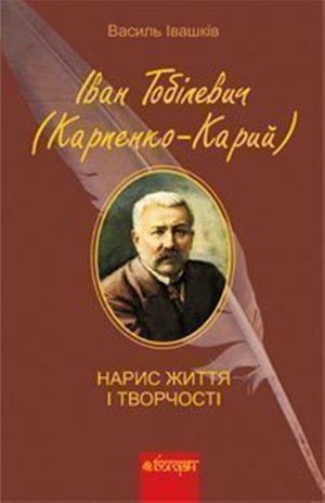 Іван Тобілевич (Карпенко-Карий). Нарис життя і творчості. – ebook