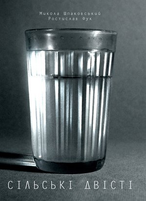 Сільські двісті – ebook