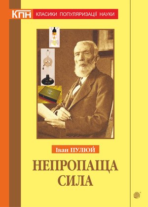 Непропаща сила. Науково-популярні та популярно-публіцистичні твори з додатком аналітичних матеріалів з погляду сьогодення – ebook