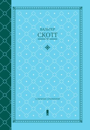Вальтер Скотт. Собрание сочинений – ebook